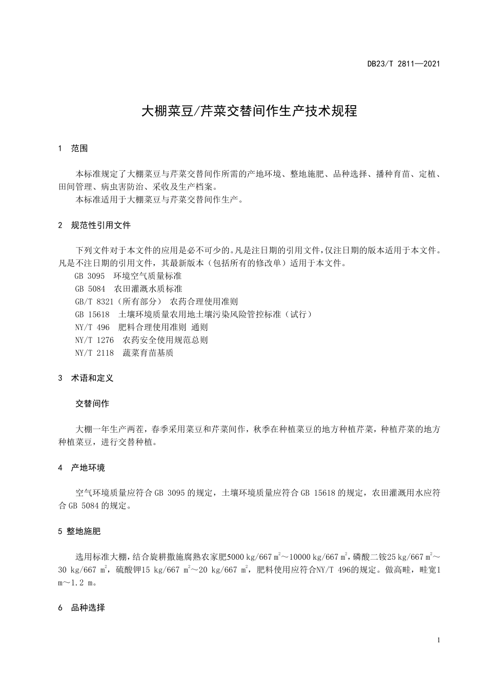 【地方标准】DB23∕T 2811-2021 大棚菜豆芹菜交替间作生产技术规程.pdf_第3页