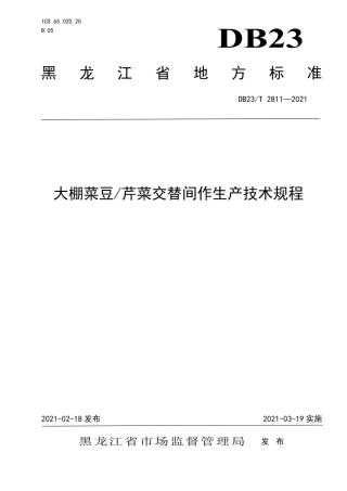 【地方标准】DB23∕T 2811-2021 大棚菜豆芹菜交替间作生产技术规程.pdf