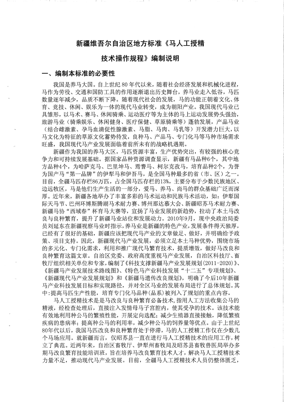 【地方标准】DB65∕T 3649-2014 马人工授精技术操作规程.pdf_第1页