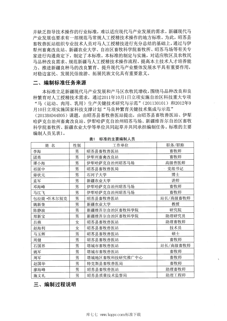 【地方标准】DB65∕T 3649-2014 马人工授精技术操作规程.pdf_第2页