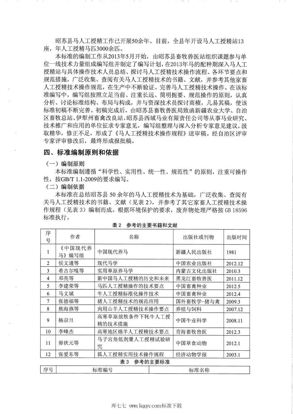 【地方标准】DB65∕T 3649-2014 马人工授精技术操作规程.pdf_第3页
