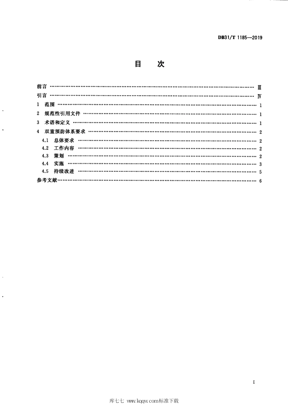 【地方标准】DB31∕T 1185-2019 特种设备双重预防体系要求.pdf_第3页