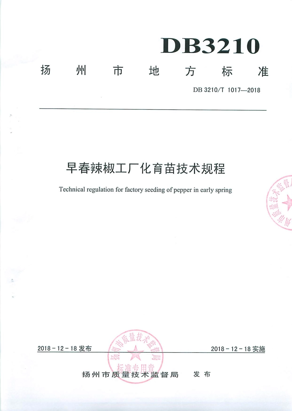 【地方标准】DB3210∕T 1017-2018 早春辣椒工厂化育苗技术规程.pdf_第1页