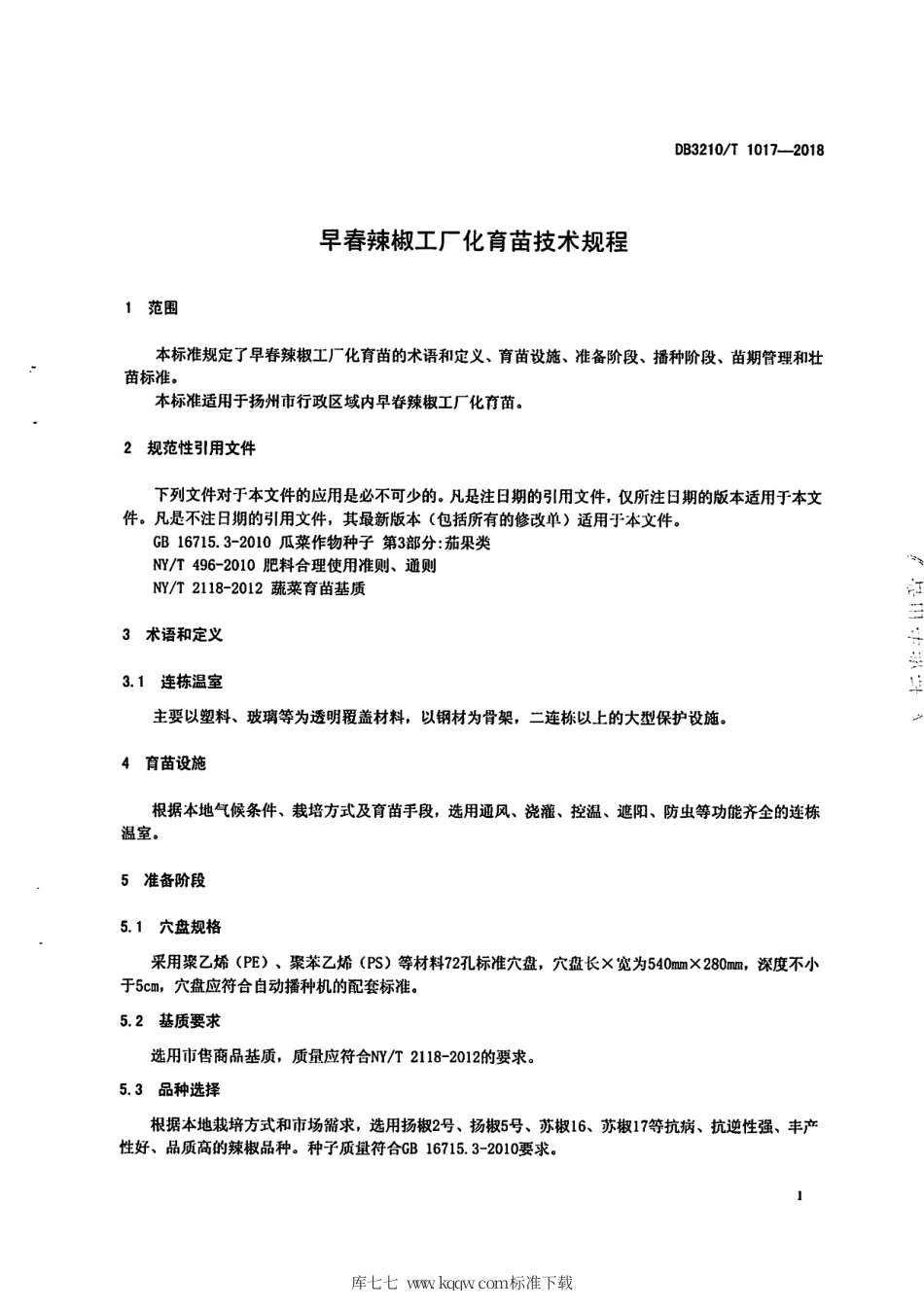 【地方标准】DB3210∕T 1017-2018 早春辣椒工厂化育苗技术规程.pdf_第3页