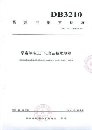 【地方标准】DB3210∕T 1017-2018 早春辣椒工厂化育苗技术规程.pdf