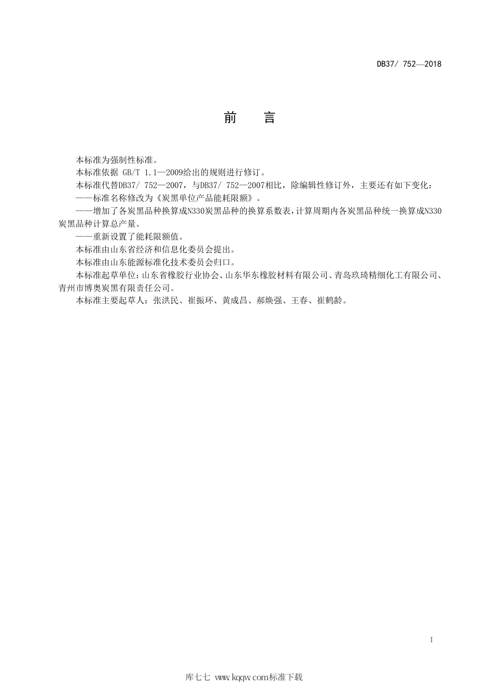 【地方标准】DB37∕752-2018 炭黑单位产品能耗限额.pdf_第2页