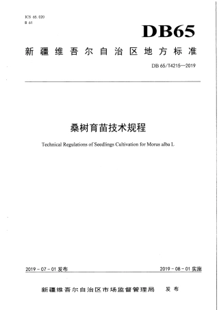 【地方标准】DB65∕T 4215-2019 桑树育苗技术规程.pdf