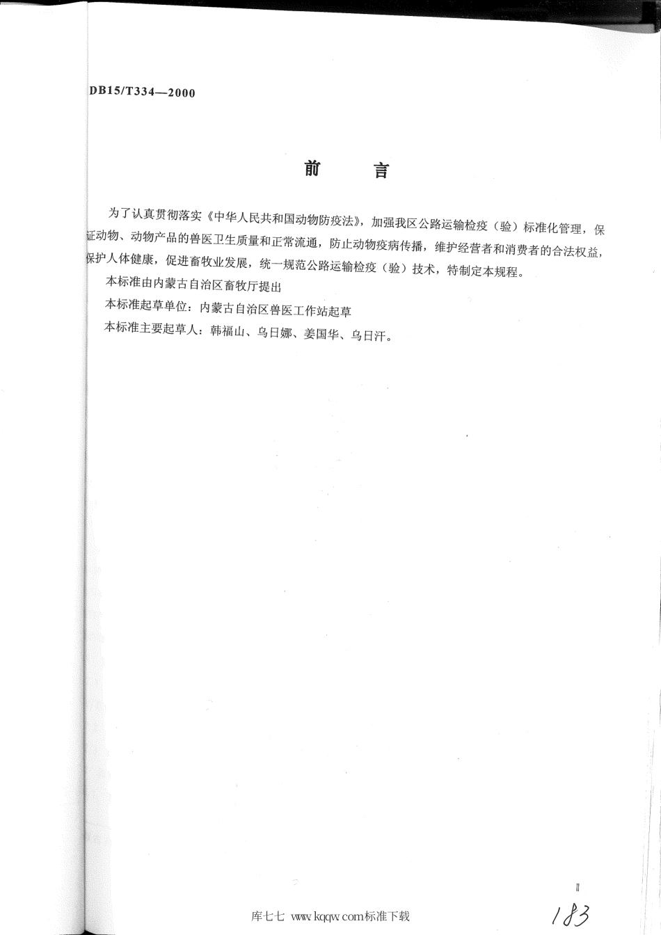【地方标准】DB15∕T 334-2000 公路运输检疫技术规程.pdf_第2页