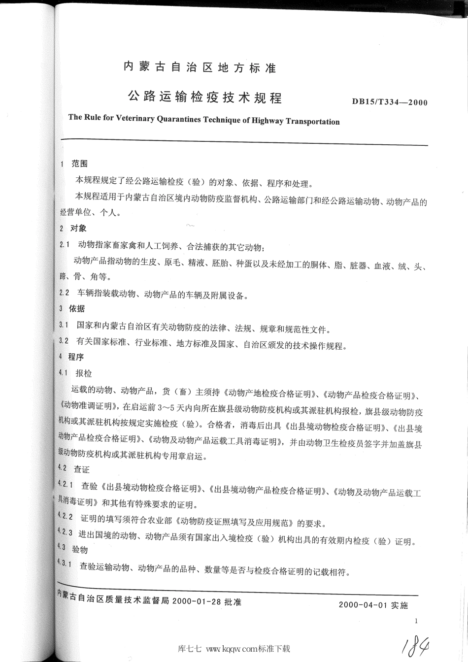 【地方标准】DB15∕T 334-2000 公路运输检疫技术规程.pdf_第3页