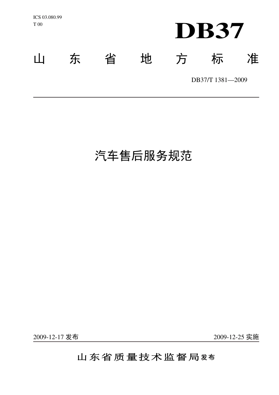 【地方标准】DB37∕T 1381-2009 汽车售后服务规范.pdf_第1页