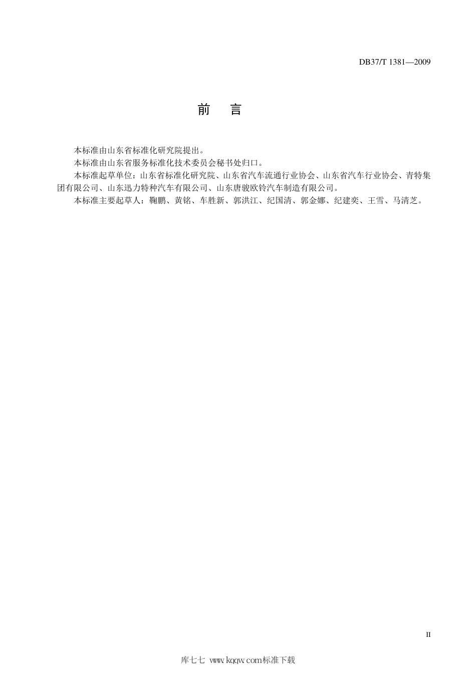 【地方标准】DB37∕T 1381-2009 汽车售后服务规范.pdf_第3页