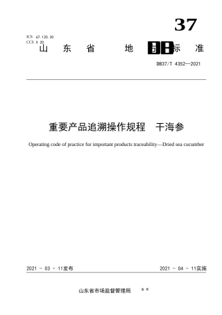 【地方标准】DB37∕T4352-2021重要产品追溯操作规程干海参.docx