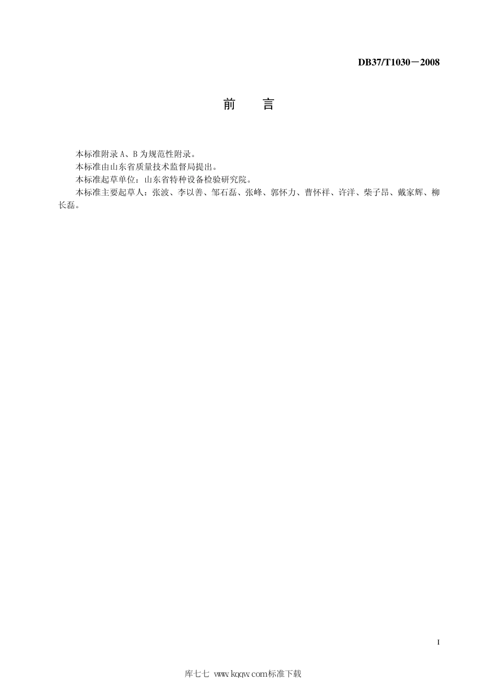 【地方标准】DB37∕T 1030-2008 在役超高压水晶釜超声波检测规程.pdf_第2页