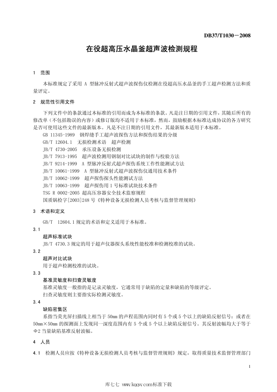 【地方标准】DB37∕T 1030-2008 在役超高压水晶釜超声波检测规程.pdf_第3页
