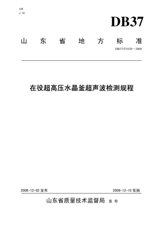 【地方标准】DB37∕T 1030-2008 在役超高压水晶釜超声波检测规程.pdf