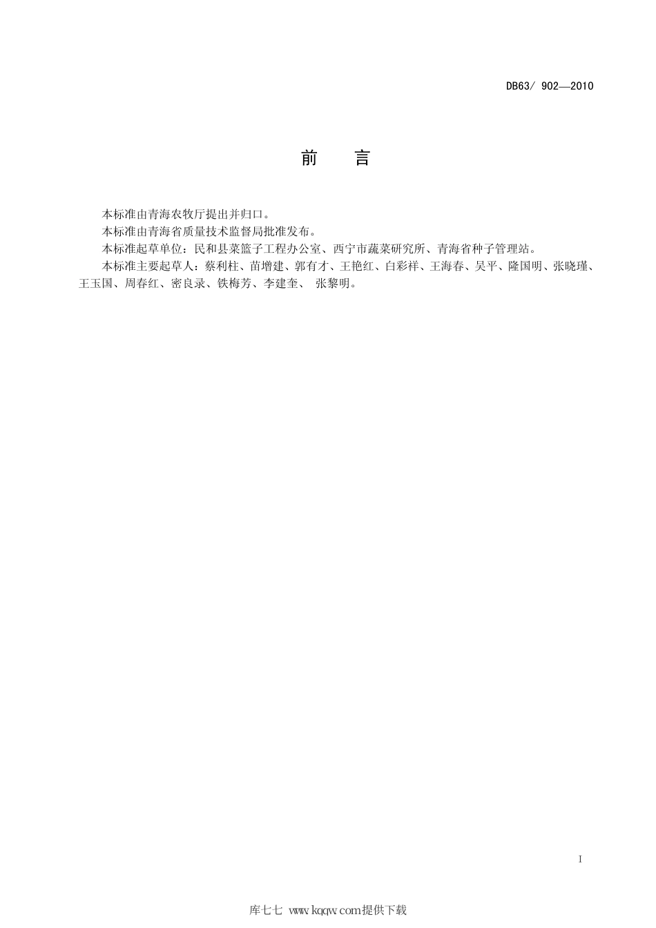 【地方标准】DB63∕902-2010 大葱 五洲巨葱.pdf_第2页