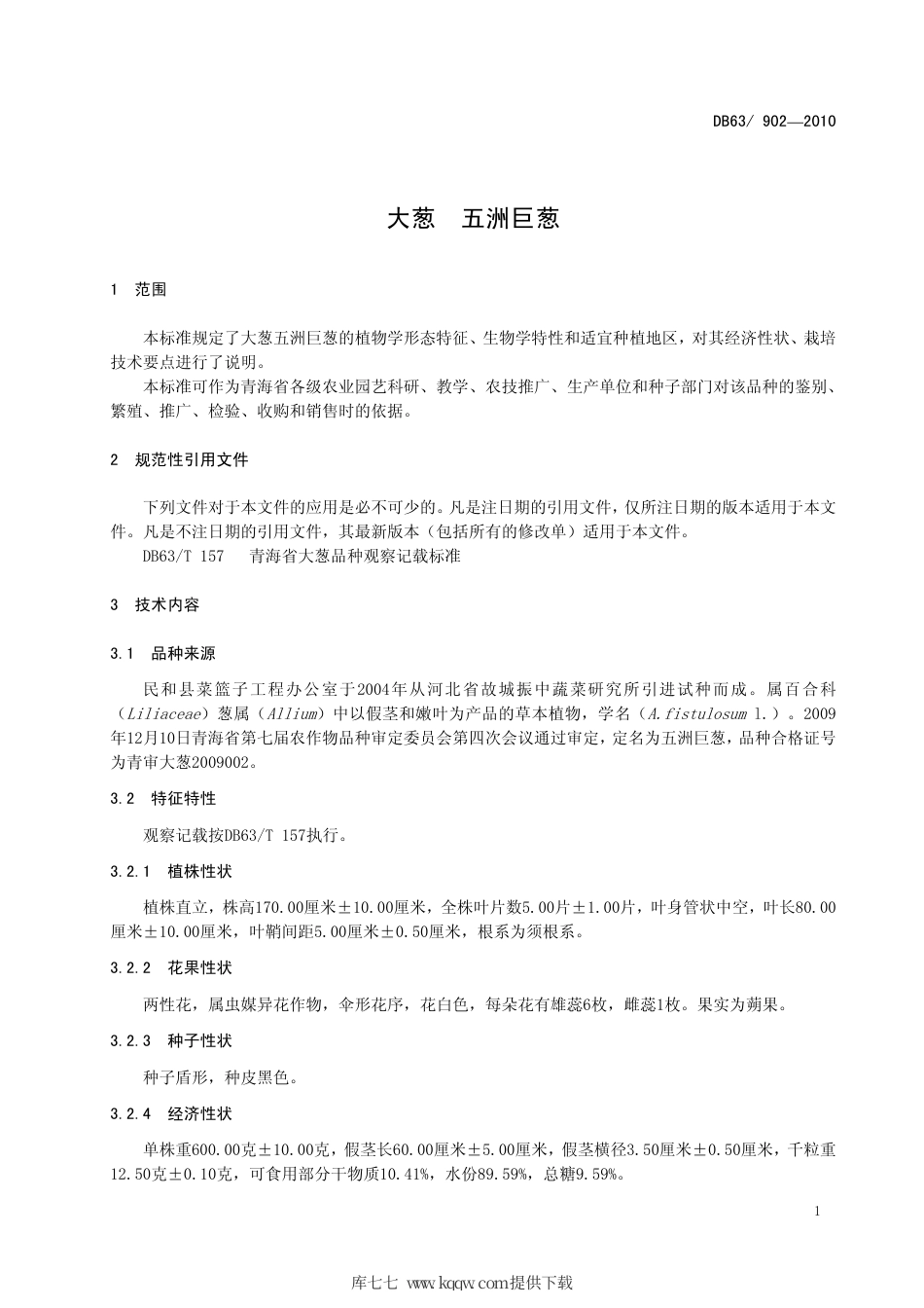 【地方标准】DB63∕902-2010 大葱 五洲巨葱.pdf_第3页