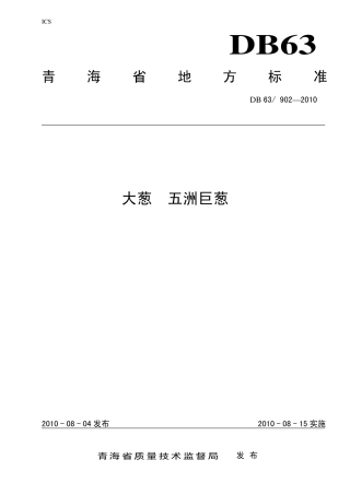 【地方标准】DB63∕902-2010 大葱 五洲巨葱.pdf