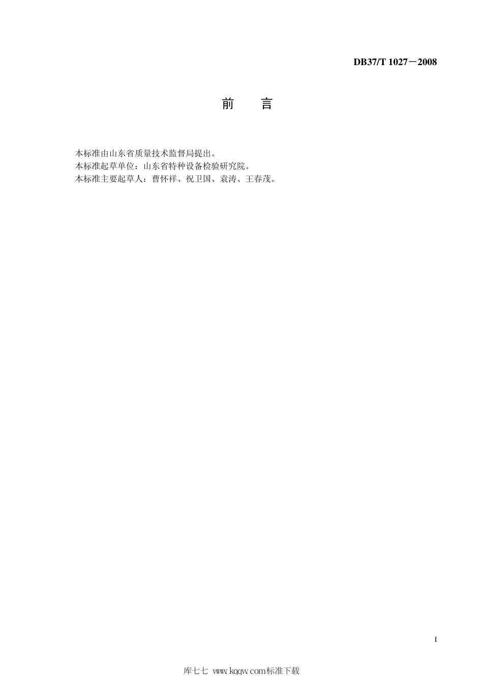 【地方标准】DB37∕T 1027-2008 立式金属储油罐在线检验规程.pdf_第2页