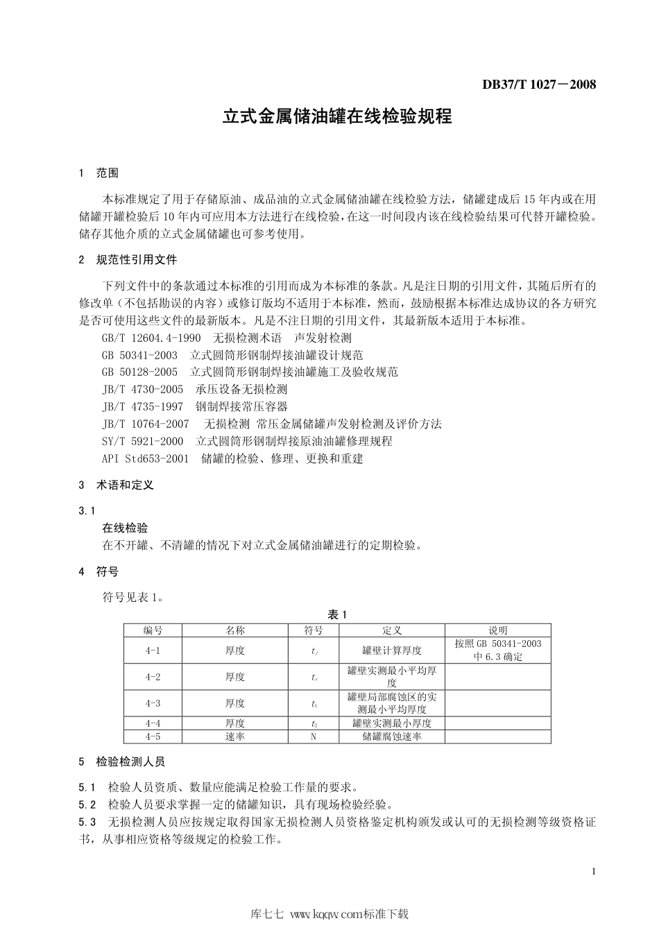 【地方标准】DB37∕T 1027-2008 立式金属储油罐在线检验规程.pdf_第3页