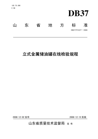 【地方标准】DB37∕T 1027-2008 立式金属储油罐在线检验规程.pdf