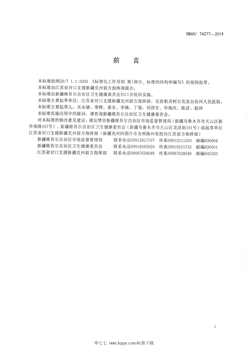 【地方标准】DB65∕T 4277-2019 医疗人才“组团式”援疆工作指南.pdf_第2页