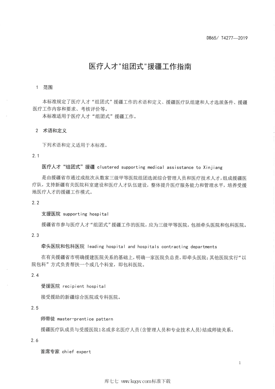 【地方标准】DB65∕T 4277-2019 医疗人才“组团式”援疆工作指南.pdf_第3页