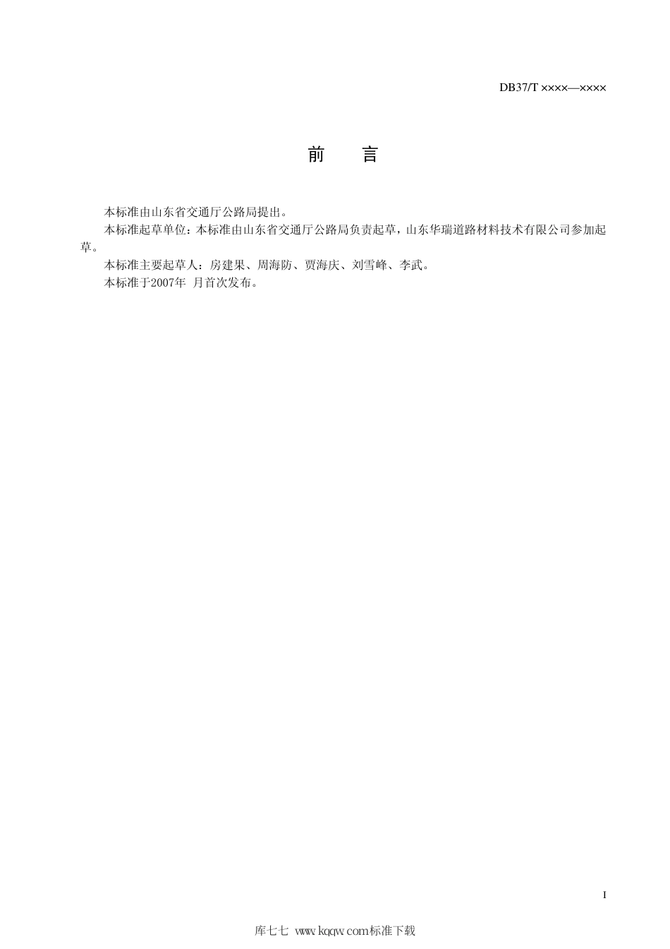 【地方标准】DB37∕T 672-2007 多级沥青结合料技术条件.pdf_第2页