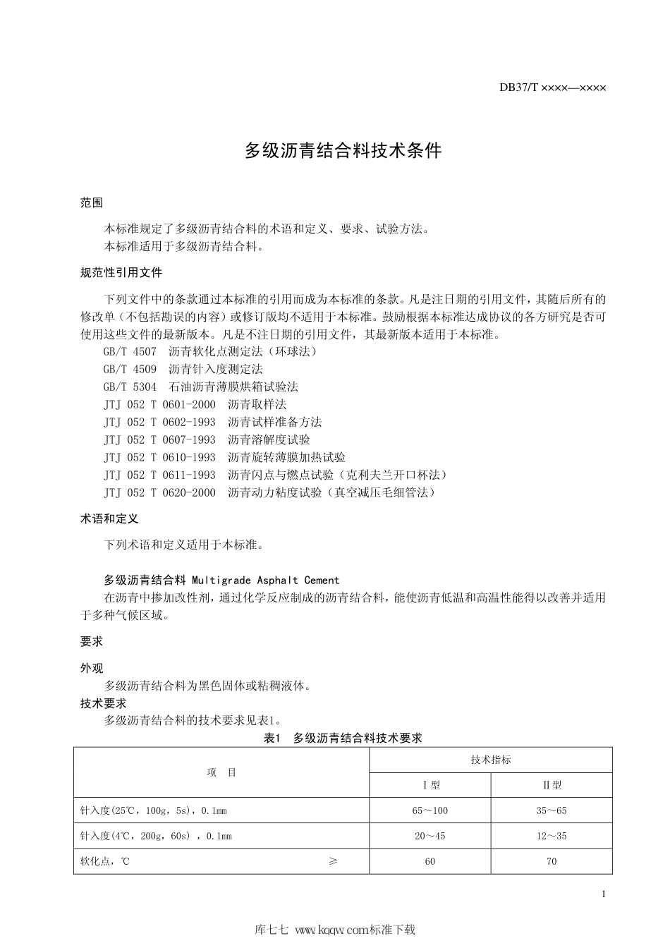 【地方标准】DB37∕T 672-2007 多级沥青结合料技术条件.pdf_第3页