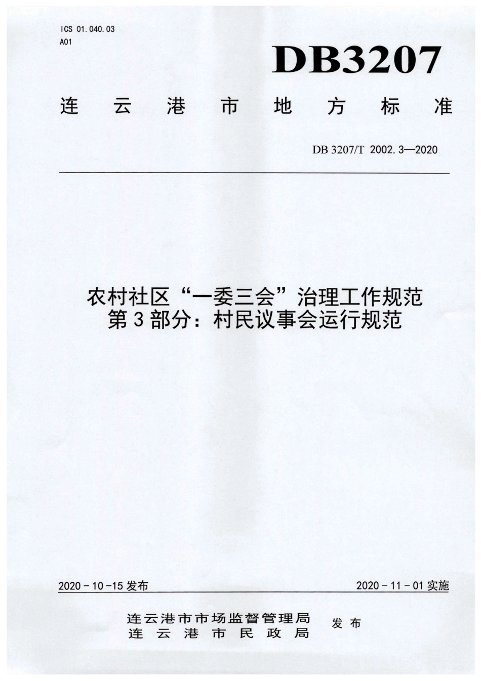 【地方标准】DB3207∕T 2002.3-2020 农村社区“一委三会”治理工作规范 第3部分：村民议事会运行规范.pdf_第1页