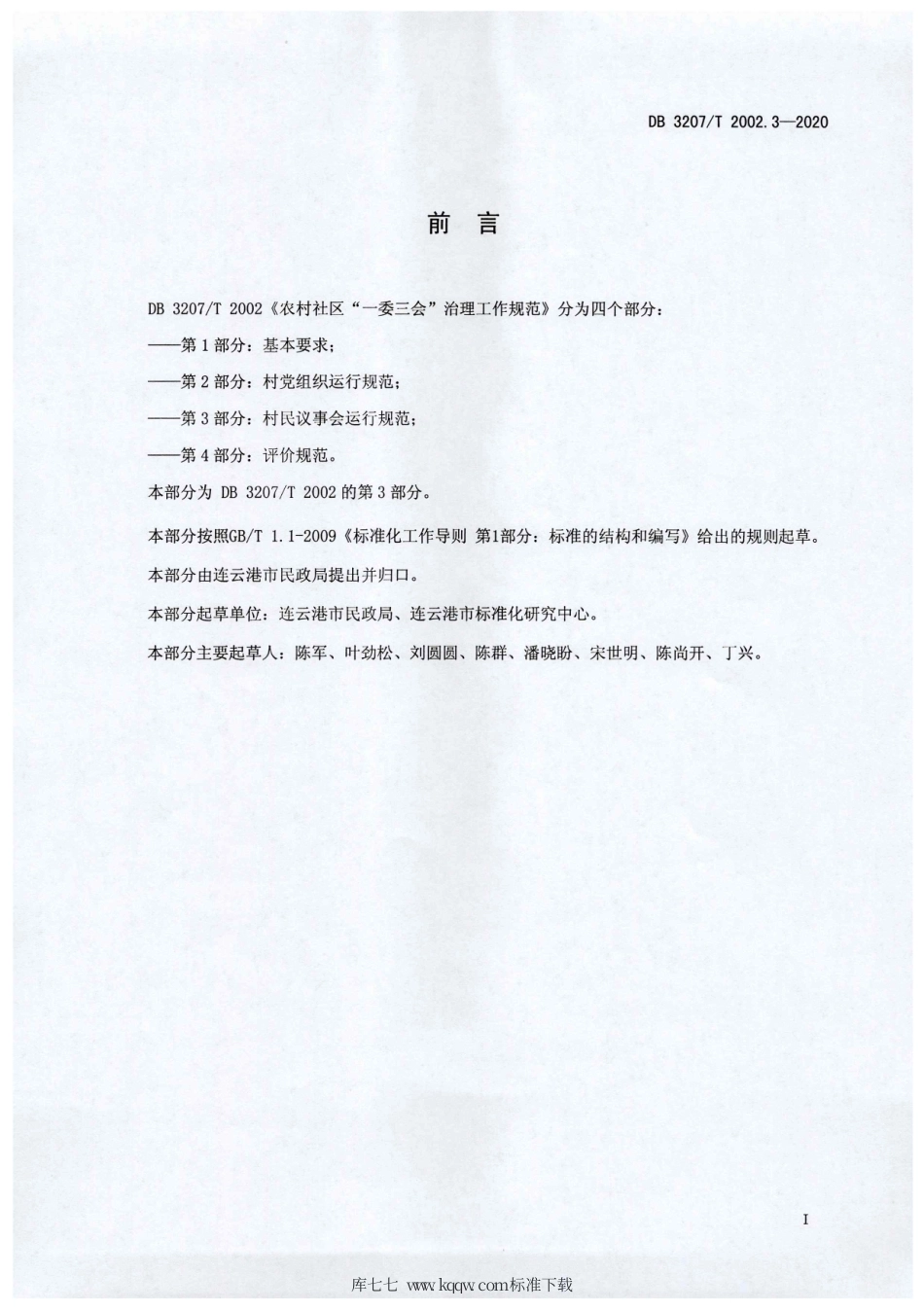 【地方标准】DB3207∕T 2002.3-2020 农村社区“一委三会”治理工作规范 第3部分：村民议事会运行规范.pdf_第2页