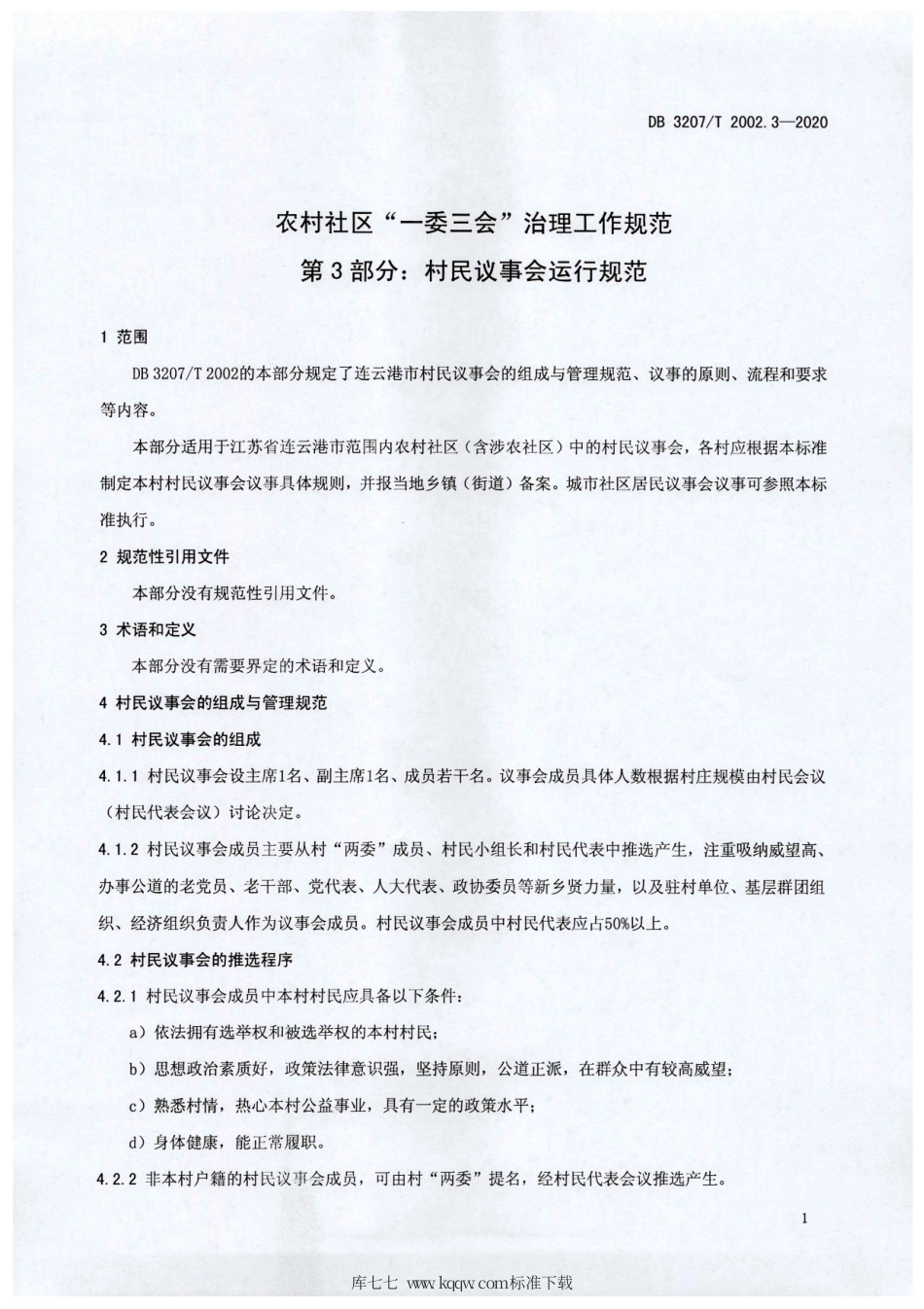【地方标准】DB3207∕T 2002.3-2020 农村社区“一委三会”治理工作规范 第3部分：村民议事会运行规范.pdf_第3页