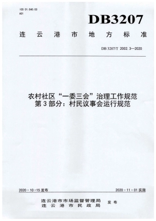 【地方标准】DB3207∕T 2002.3-2020 农村社区“一委三会”治理工作规范 第3部分：村民议事会运行规范.pdf