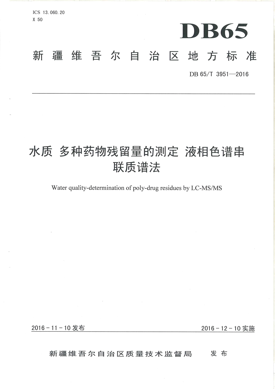 【地方标准】DB65∕T 3951-2016 水质 多种药物残留量的测定 液相色谱串联质谱法.pdf_第1页