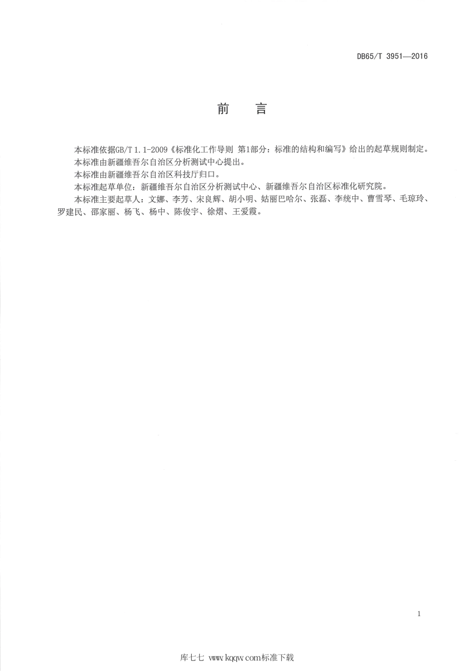 【地方标准】DB65∕T 3951-2016 水质 多种药物残留量的测定 液相色谱串联质谱法.pdf_第2页