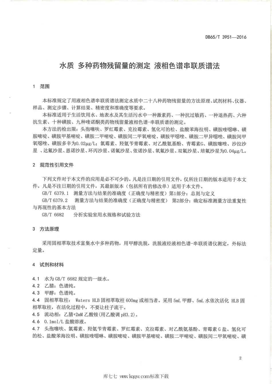 【地方标准】DB65∕T 3951-2016 水质 多种药物残留量的测定 液相色谱串联质谱法.pdf_第3页