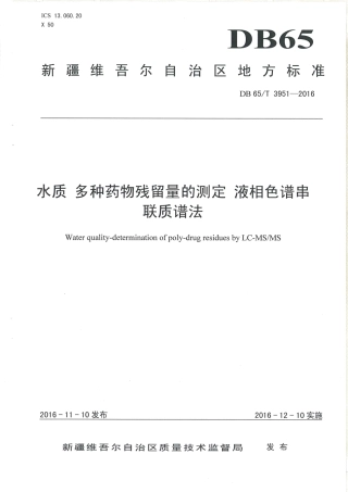 【地方标准】DB65∕T 3951-2016 水质 多种药物残留量的测定 液相色谱串联质谱法.pdf