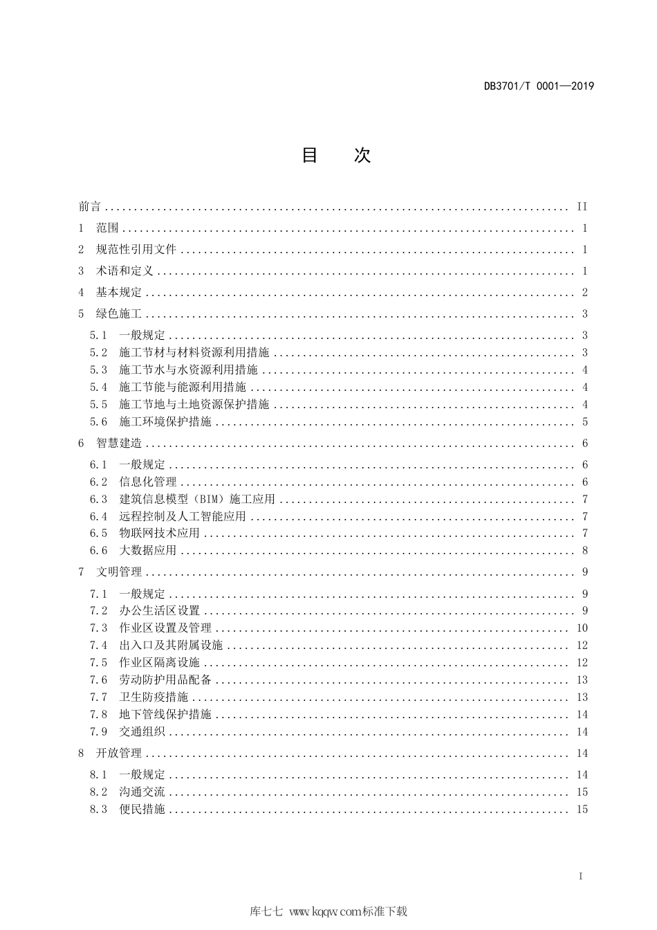 【地方标准】DB3701∕T 0001-2019 城市道路工程文明施工管理规范.pdf_第3页