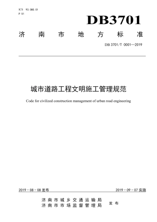 【地方标准】DB3701∕T 0001-2019 城市道路工程文明施工管理规范.pdf