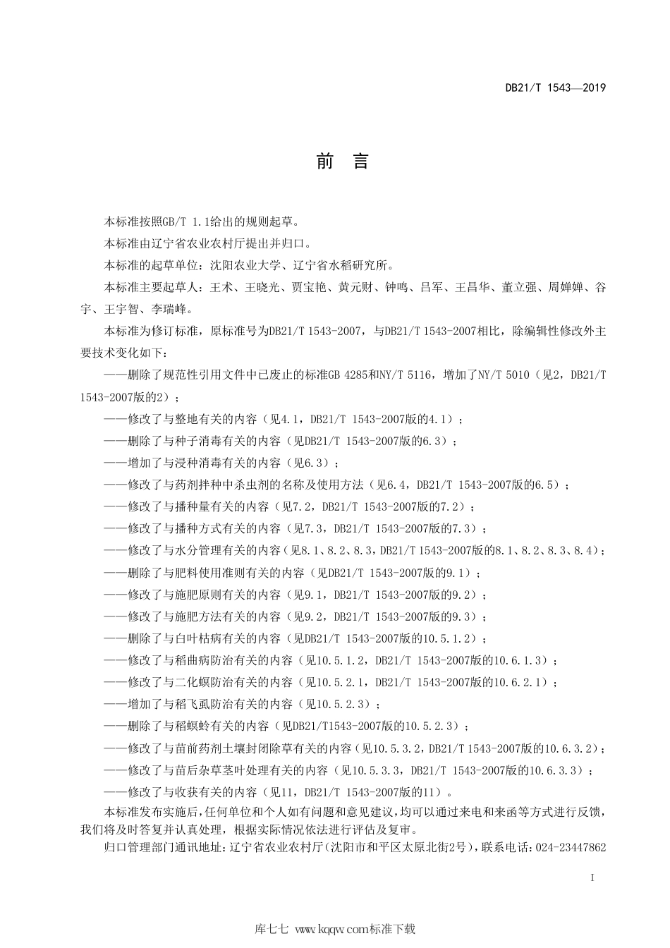 【地方标准】DB21∕T 1543-2019 旱稻生产技术规程.pdf_第2页
