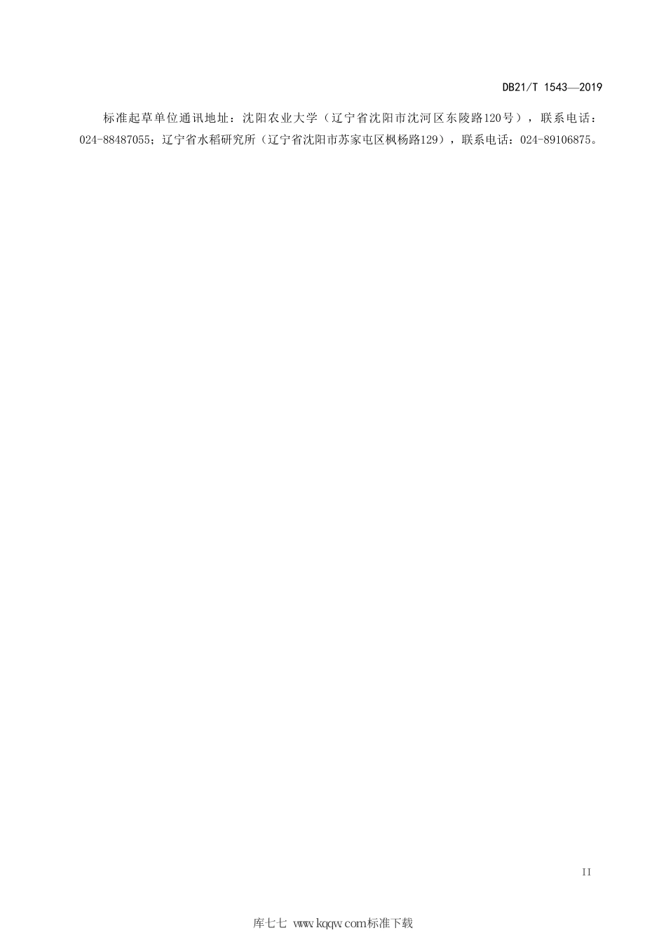 【地方标准】DB21∕T 1543-2019 旱稻生产技术规程.pdf_第3页