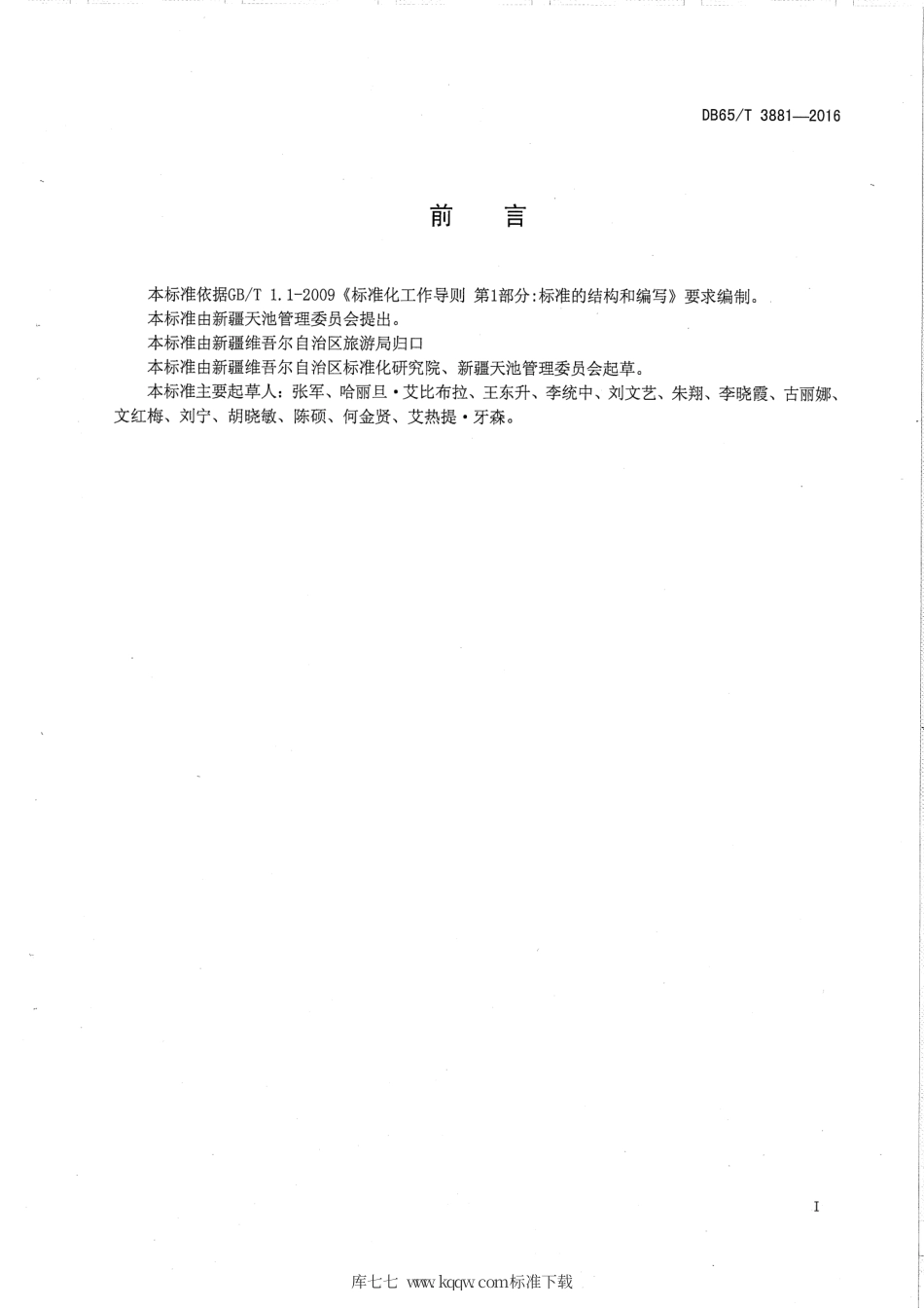 【地方标准】DB65∕T 3881-2016 天池旅游景区旅游团队服务规范.pdf_第2页