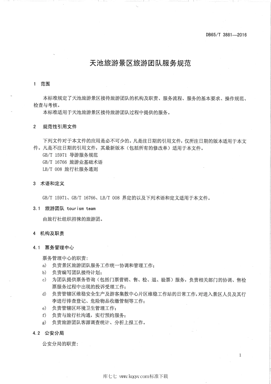 【地方标准】DB65∕T 3881-2016 天池旅游景区旅游团队服务规范.pdf_第3页