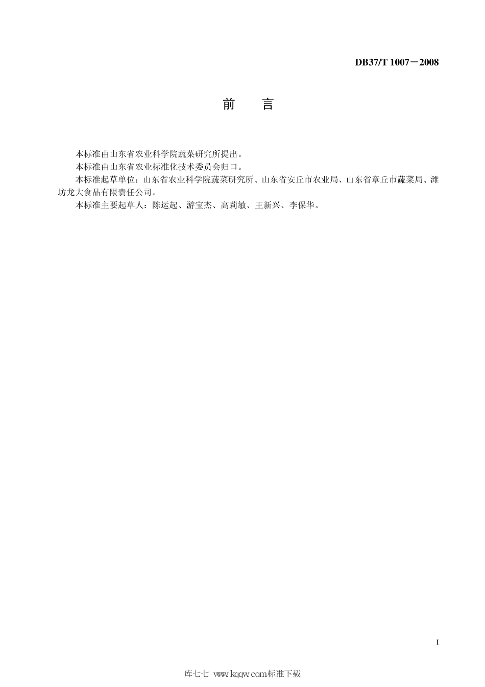 【地方标准】DB37∕T 1007-2008 出口保鲜大葱生产技术规程.pdf_第2页