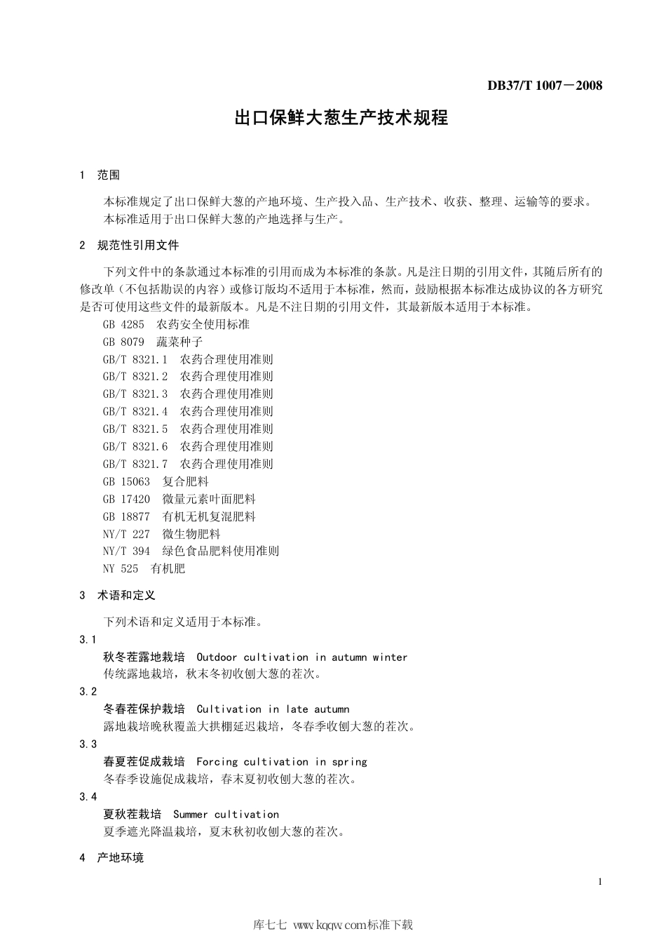 【地方标准】DB37∕T 1007-2008 出口保鲜大葱生产技术规程.pdf_第3页