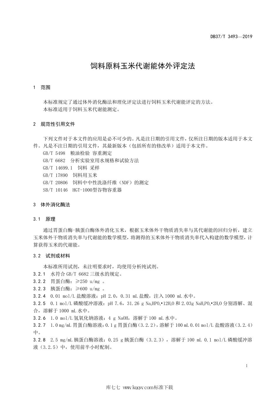 【地方标准】DB37∕T 3493-2019 饲料原料玉米代谢能体外评定法.pdf_第3页