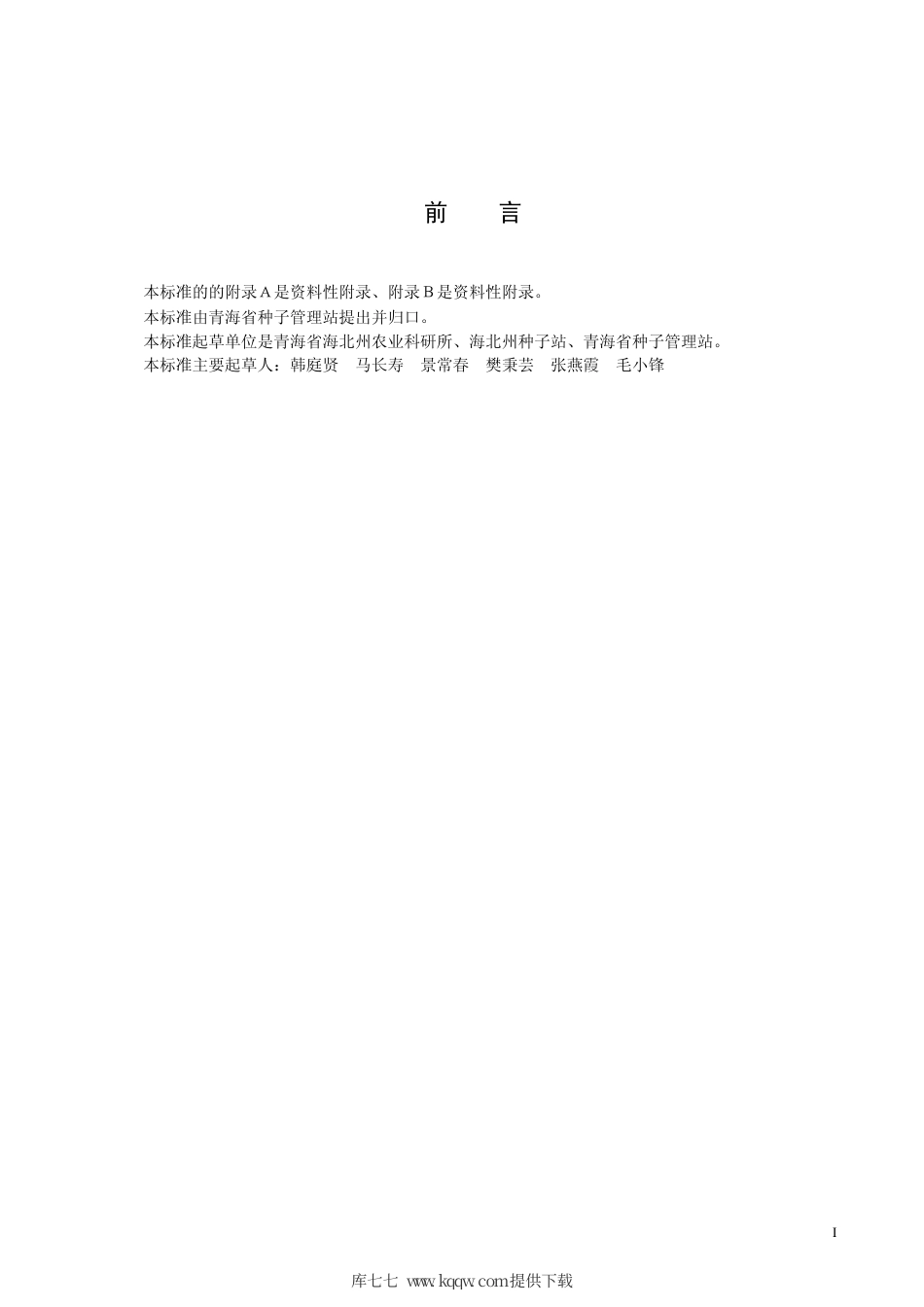 【地方标准】DB63∕504-2005 青稞北青7号.pdf_第2页