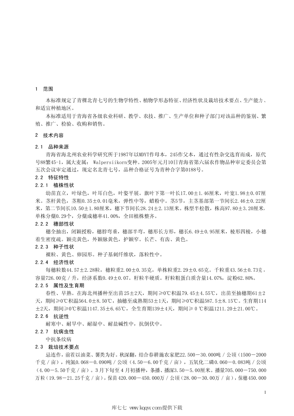 【地方标准】DB63∕504-2005 青稞北青7号.pdf_第3页