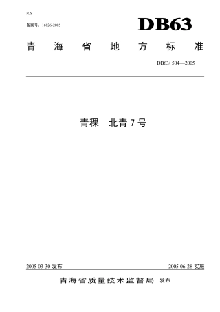 【地方标准】DB63∕504-2005 青稞北青7号.pdf