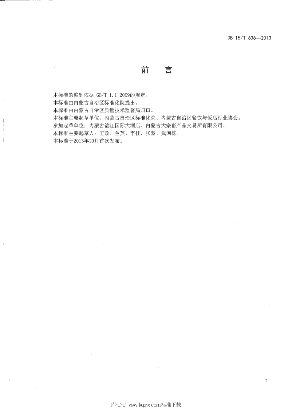 【地方标准】DB15∕T 636-2013 蒙餐 蜜汁奶豆腐.pdf_第2页
